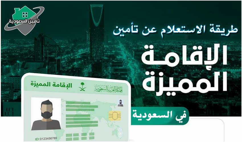 الاستعلام عن تأمين الإقامة المميزة