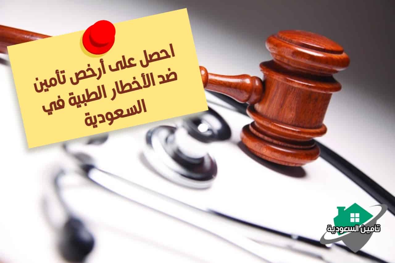 التأمين ضد الأخطاء الطبية