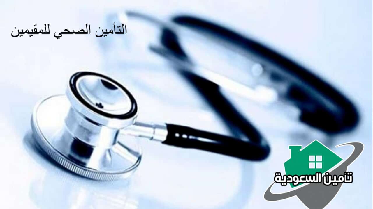 اسعار التأمين الصحي