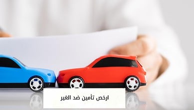 ارخص تأمين ضد الغير