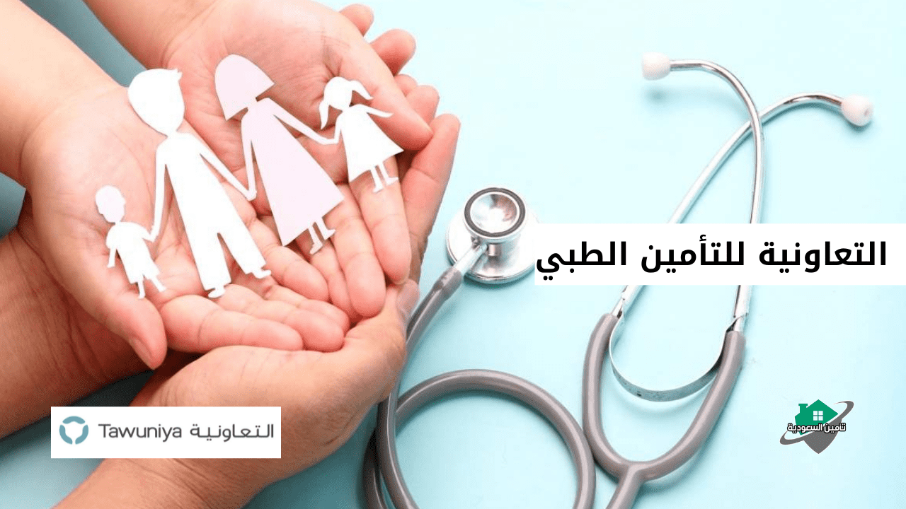 الطبي المجاني التعاونية للافراد للتأمين رقم رقم التعاونية