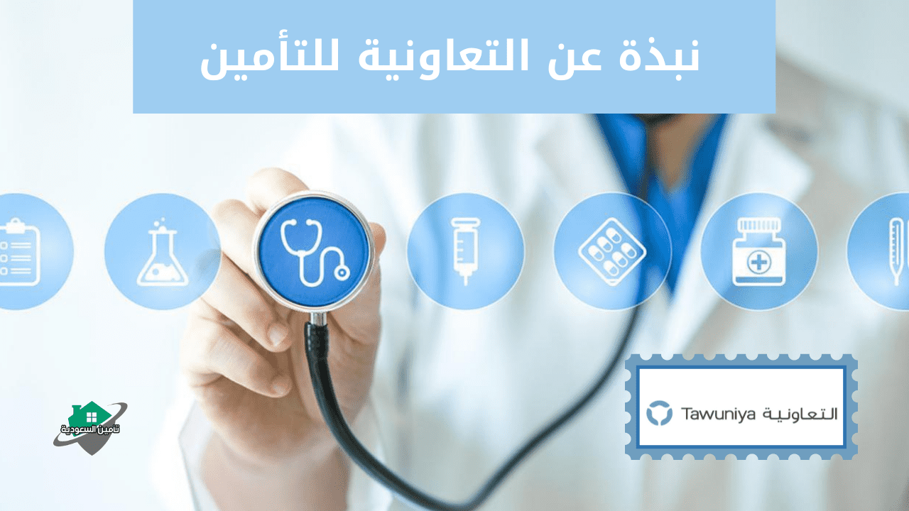 رقم خدمة عملاء التعاونية للتأمين الطبي