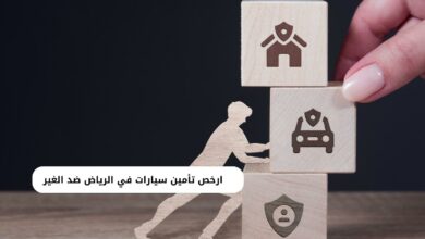 ارخص تأمين سيارات في الرياض ضد الغير