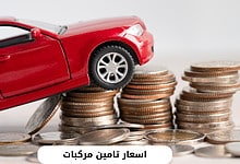 اسعار تامين مركبات