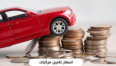 اسعار تامين مركبات