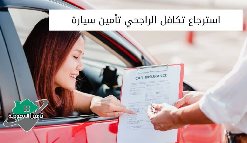 استرجاع تكافل الراجحي تأمين سيارة