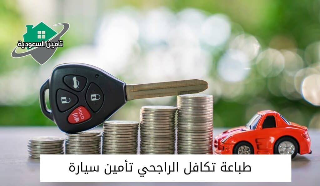 طباعة تكافل الراجحي تأمين سيارة