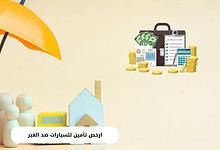 ارخص تأمين للسيارات ضد الغير