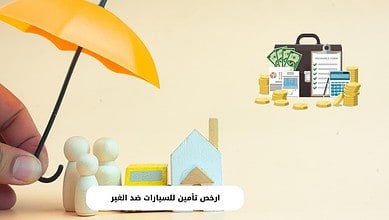 ارخص تأمين للسيارات ضد الغير