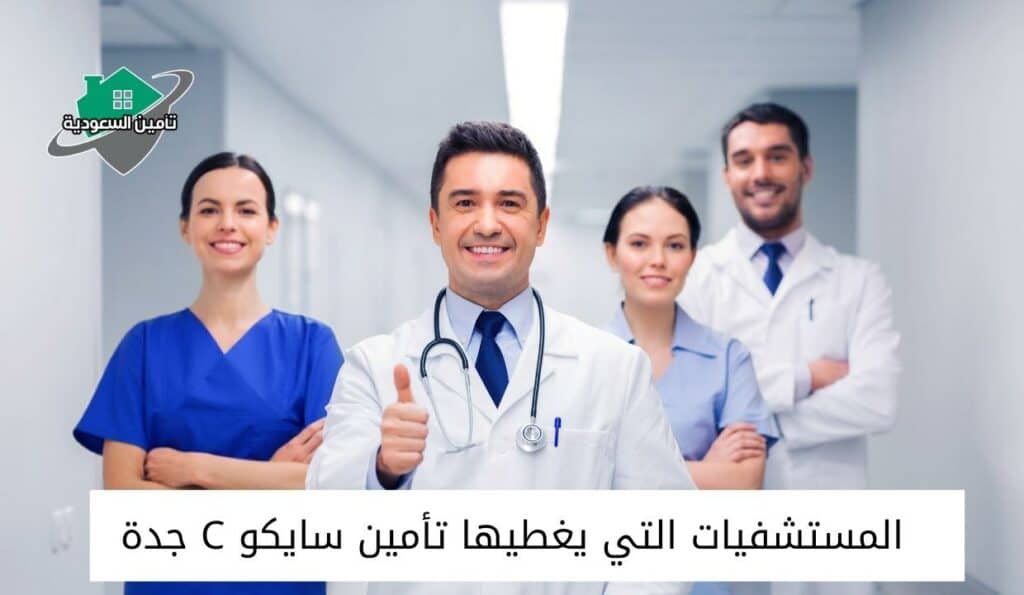 المستشفيات التي يغطيها تأمين سايكو في تبوك