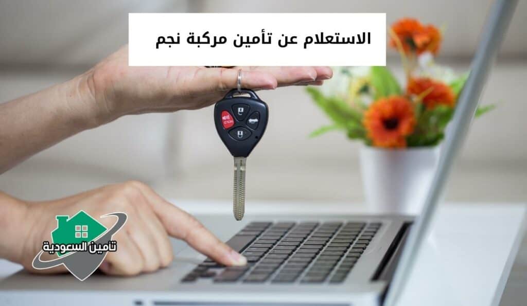 الاستعلام عن تأمين مركبة نجم