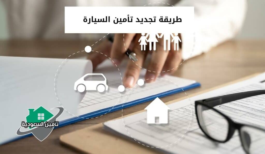 طريقة تجديد تأمين السيارة