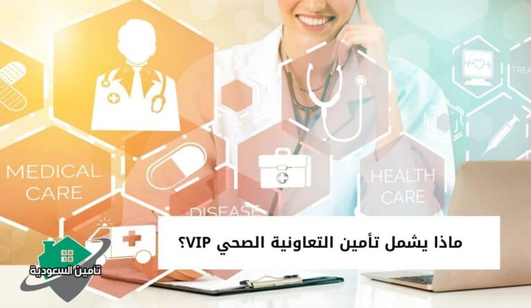 فئات التأمين الطبي التعاونية vip