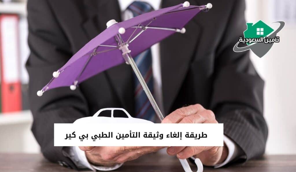 طريقة إلغاء وثيقة التأمين الطبي بي كير