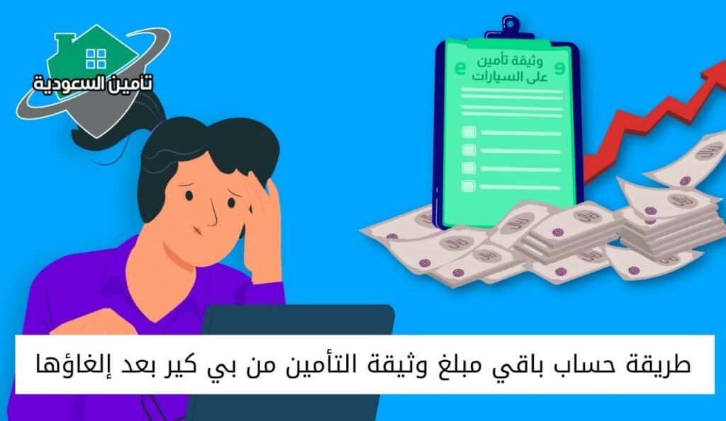 طريقة حساب باقي مبلغ وثيقة التأمين من بي كير بعد إلغاؤها