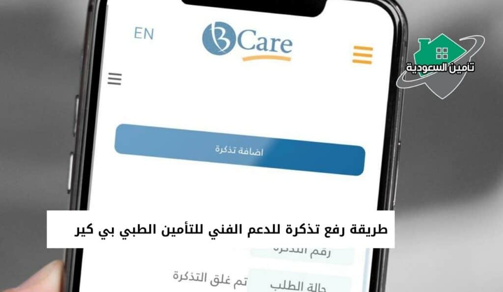 طريقة رفع تذكرة للدعم الفني للتأمين الطبي بي كير