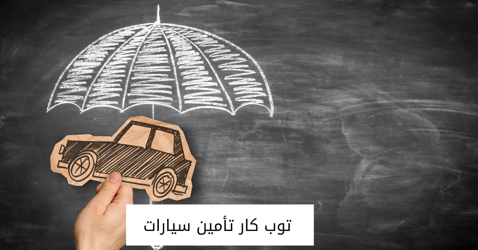 تأمين توب كار: دليل شامل للتأمين على السيارات في المملكة العربية السعودية