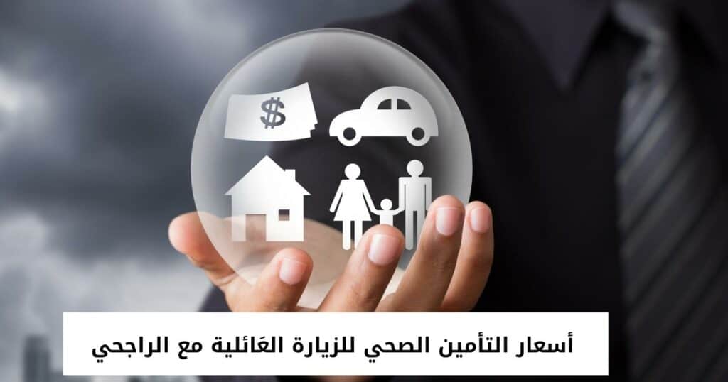 أسعار التأمين الصحي للزيارة العَائلية مع الراجحي