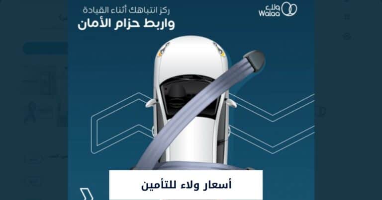 شركة ولاء للتأمين المطالبات