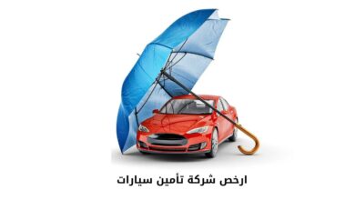 ارخص شركة تأمين سيارات