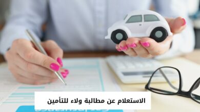 الاستعلام عن مطالبة ولاء للتأمين