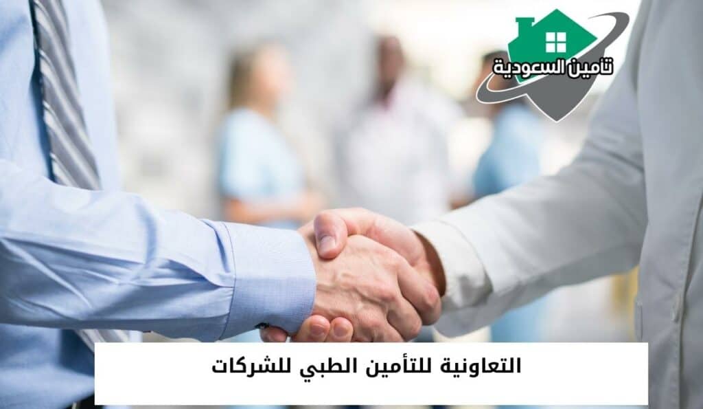 التعاونية للتأمين الطبي للشركات الكبيرة