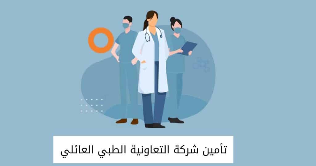 تأمين شركة التعاونية الطبي العائلي