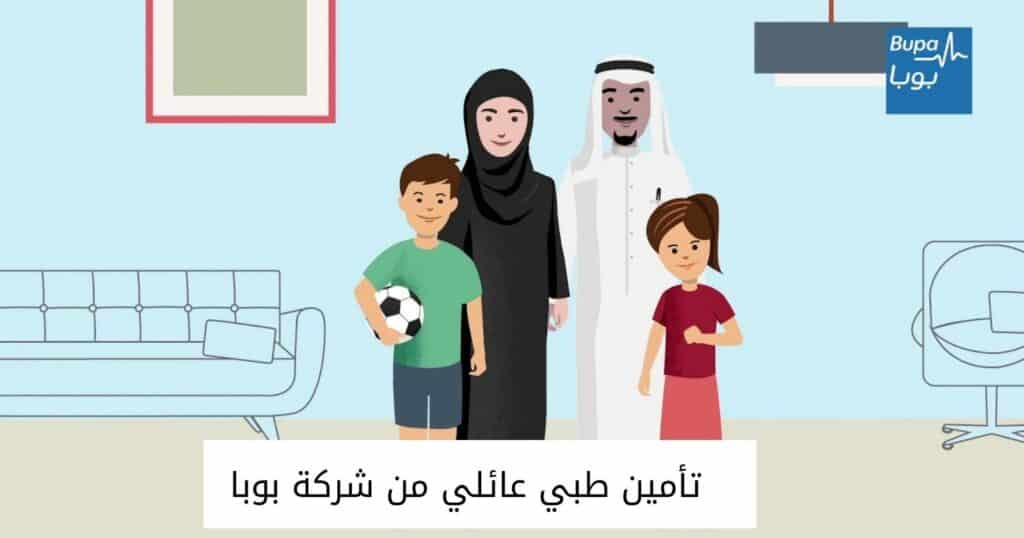 تأمين طبي عائلي من شركة بوبا