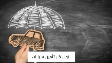 توب كار تأمين سيارات