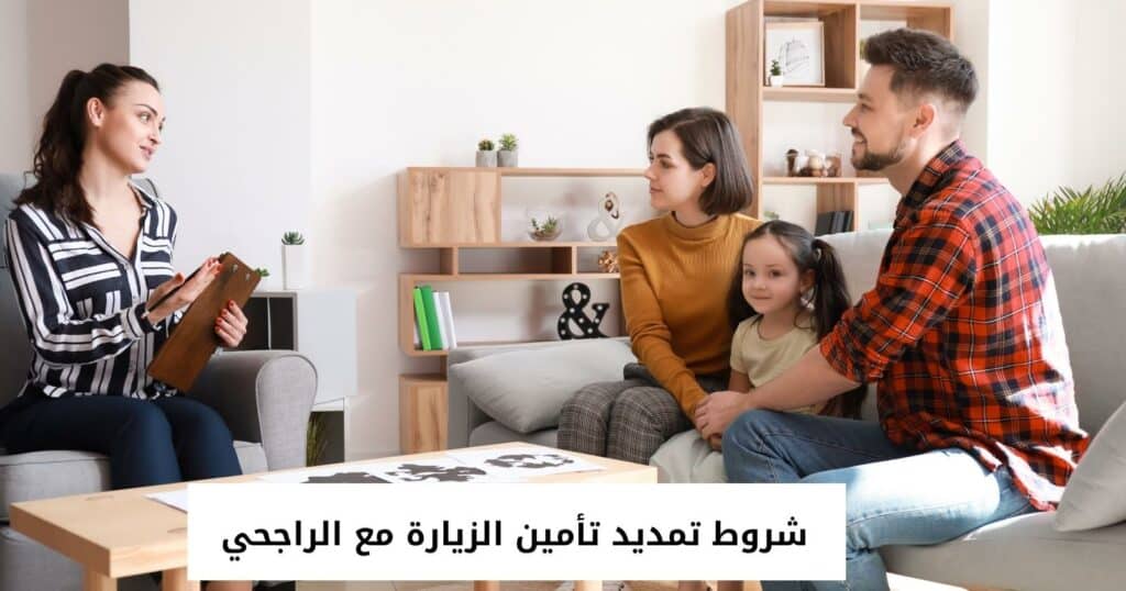 شروط تمديد تأمين الزيارة مع الراجحي