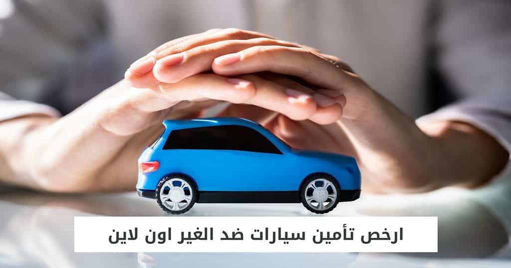 تقسيط تأمين سيارات