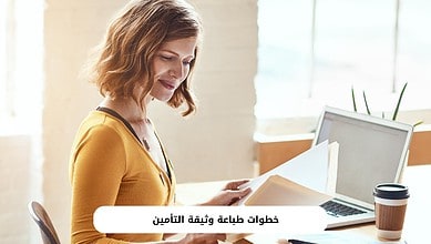 خطوات طباعة وثيقة التأمين  