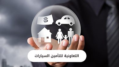 التعاونية للتأمين السيارات